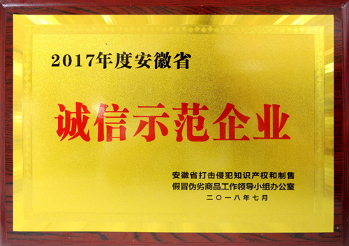 皖北煤電集團榮獲2017年度“安徽省誠信示范企業(yè)”稱號