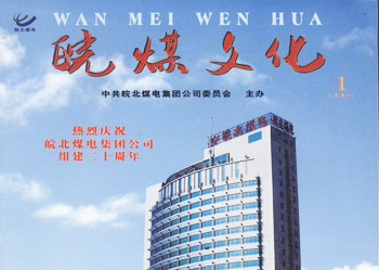 紀《皖煤文化》創(chuàng)辦20年出刊100期