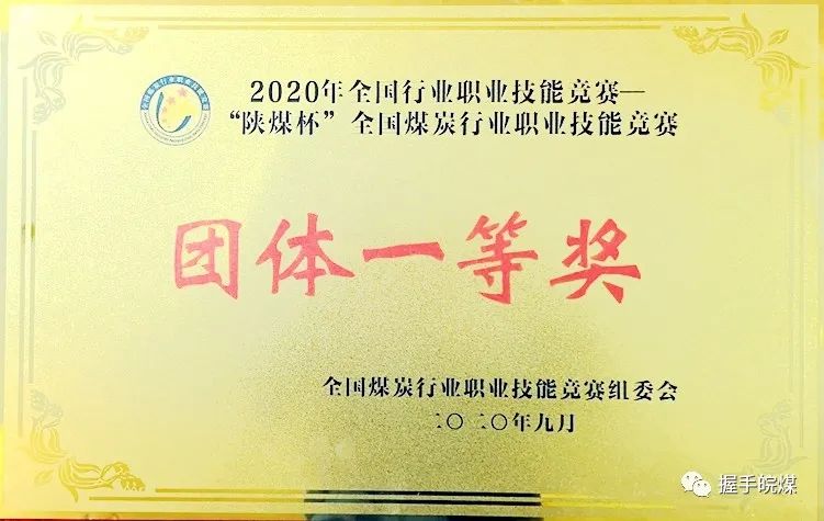 2020年“陜煤杯”全國煤炭行業(yè)職業(yè)技能競賽團體一等獎