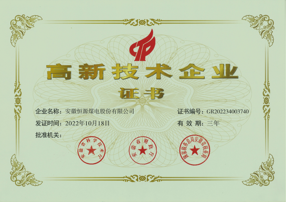 恒源煤電股份公司榮獲”高新技術(shù)企業(yè)“榮譽稱號