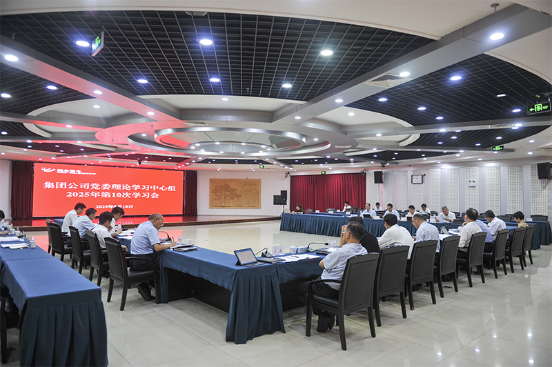 集團公司黨委理論學(xué)習(xí)中心組召開2025年10次學(xué)習(xí)會